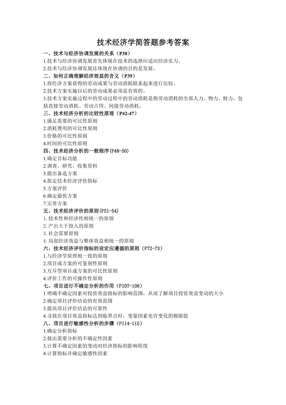 技术经济学简答题参考答案_第1页