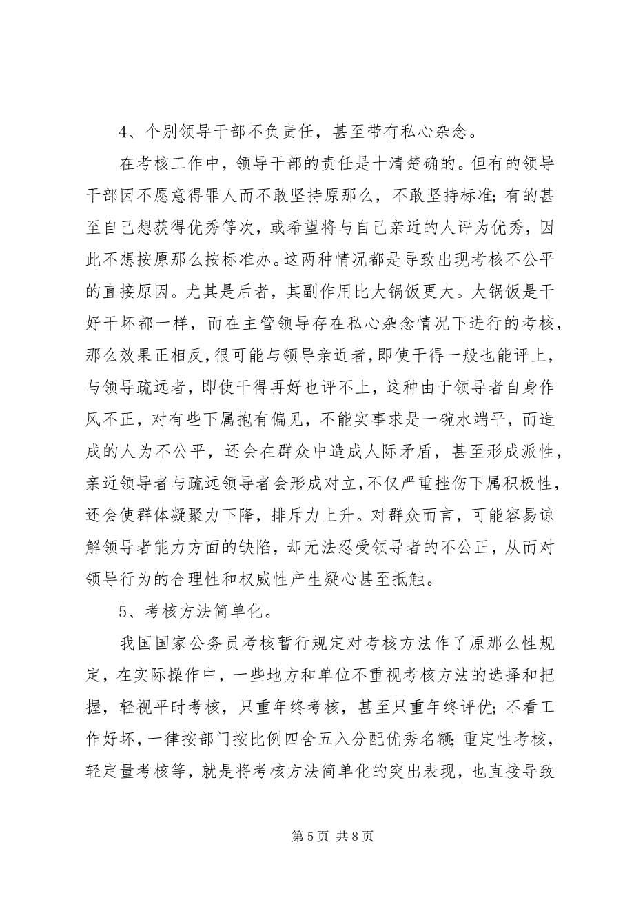 2023年浅谈我国公务员的考核制度.docx_第5页