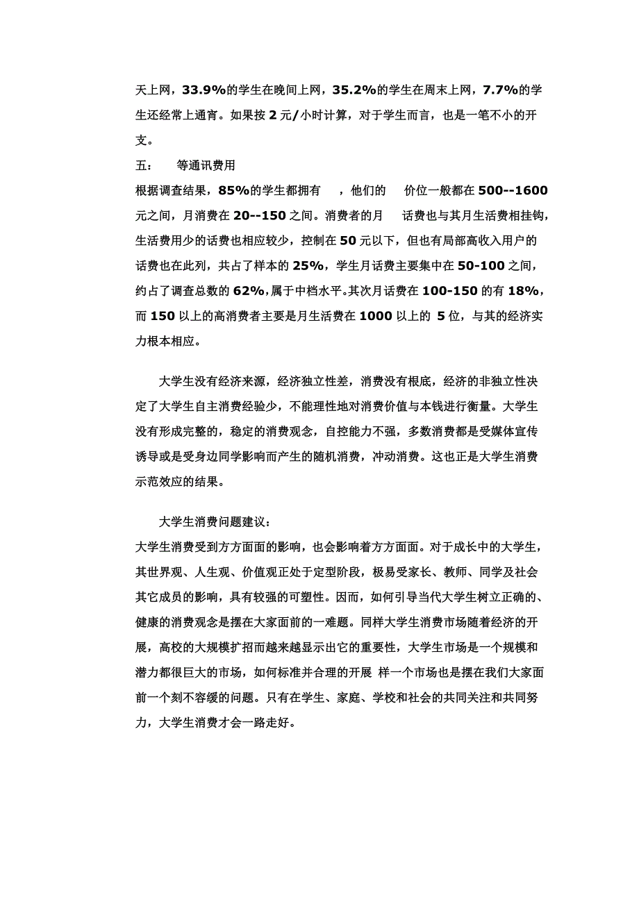 最新Azaqrss大学生消费观调查报告_第4页