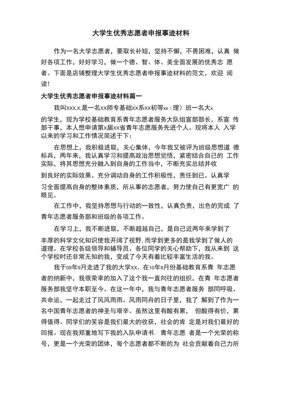 大学生优秀志愿者申报事迹材料_第1页