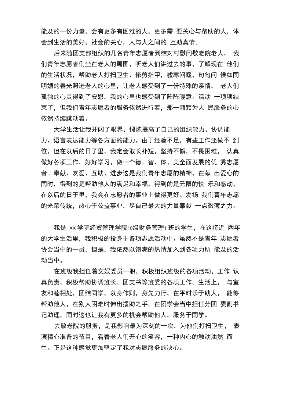 大学生优秀志愿者申报事迹材料_第2页