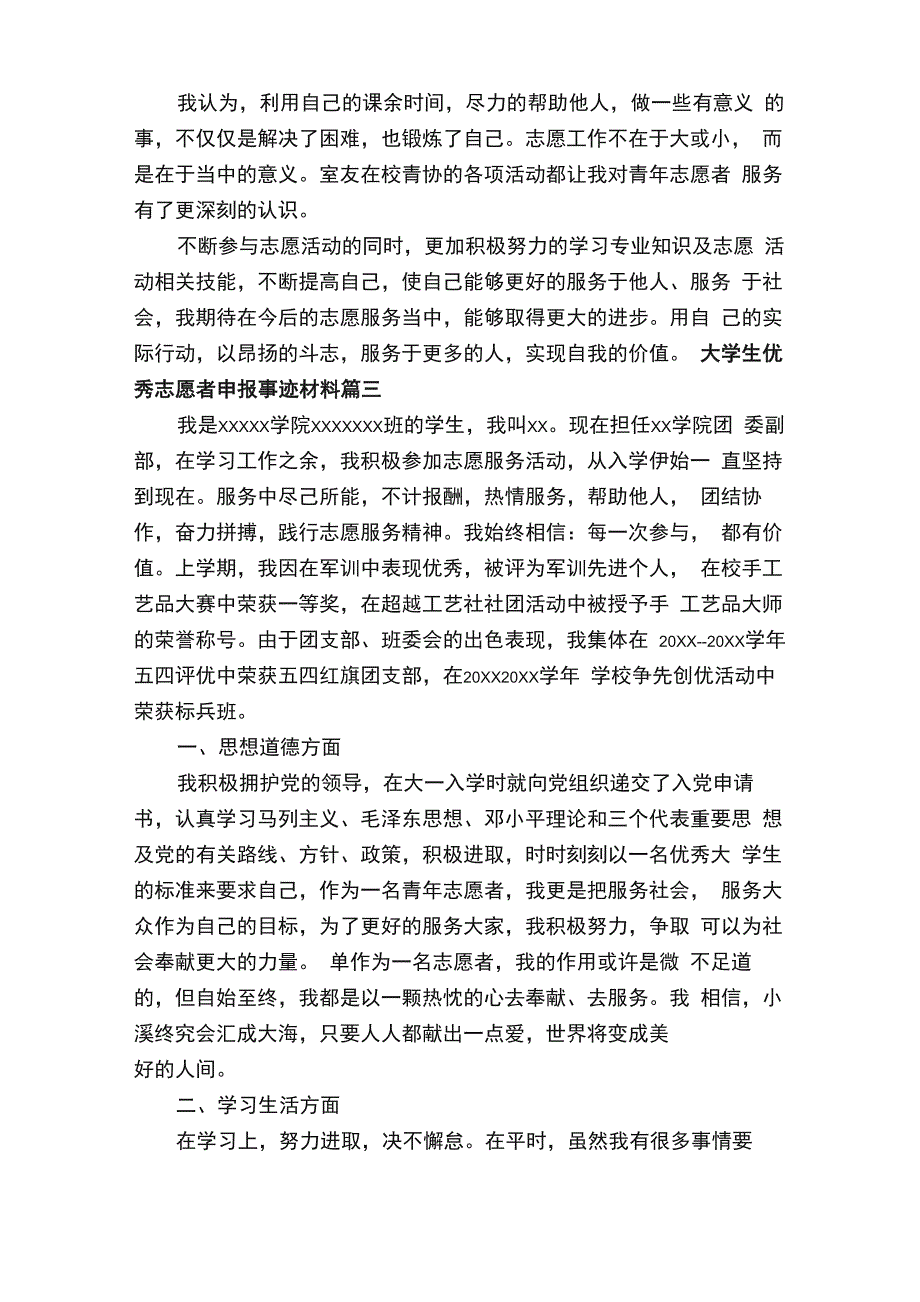 大学生优秀志愿者申报事迹材料_第3页