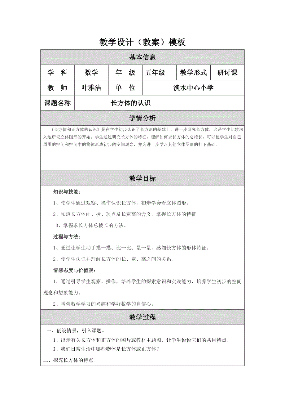 长方体的认识教学设计（教案）模板_第1页