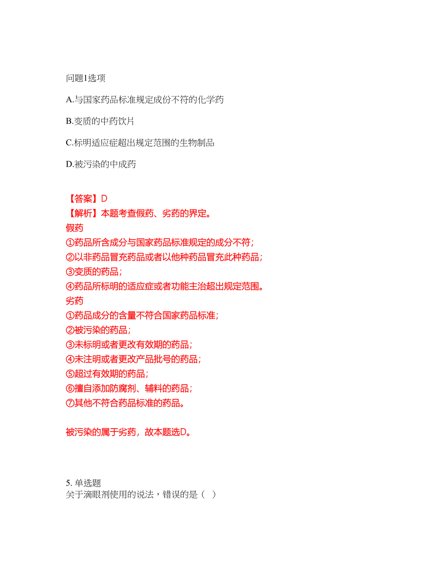 2022-2023年药师-执业西药师模拟考试题（含答案解析）第27期_第4页