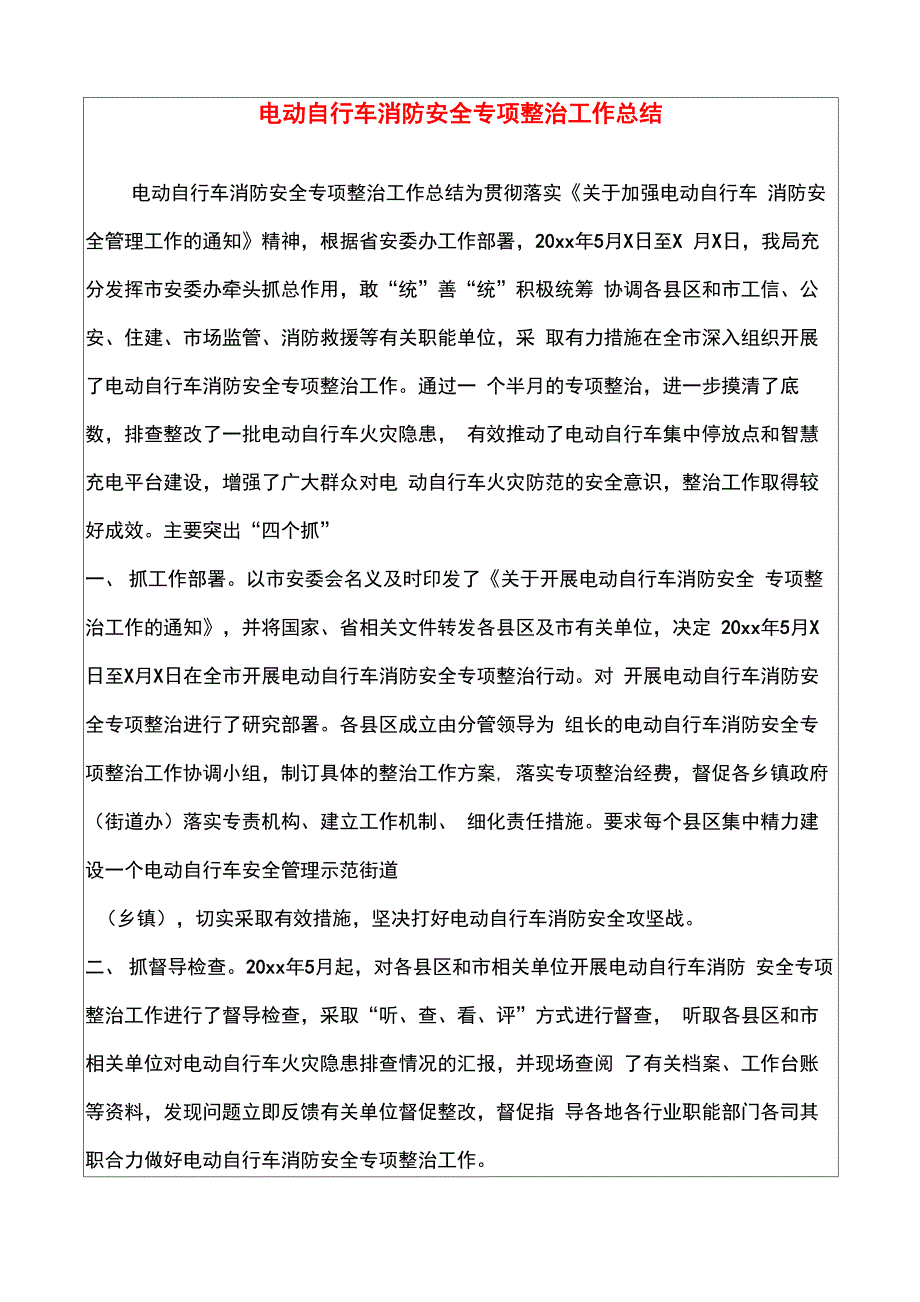 电动自行车消防安全专项整治工作总结_第1页