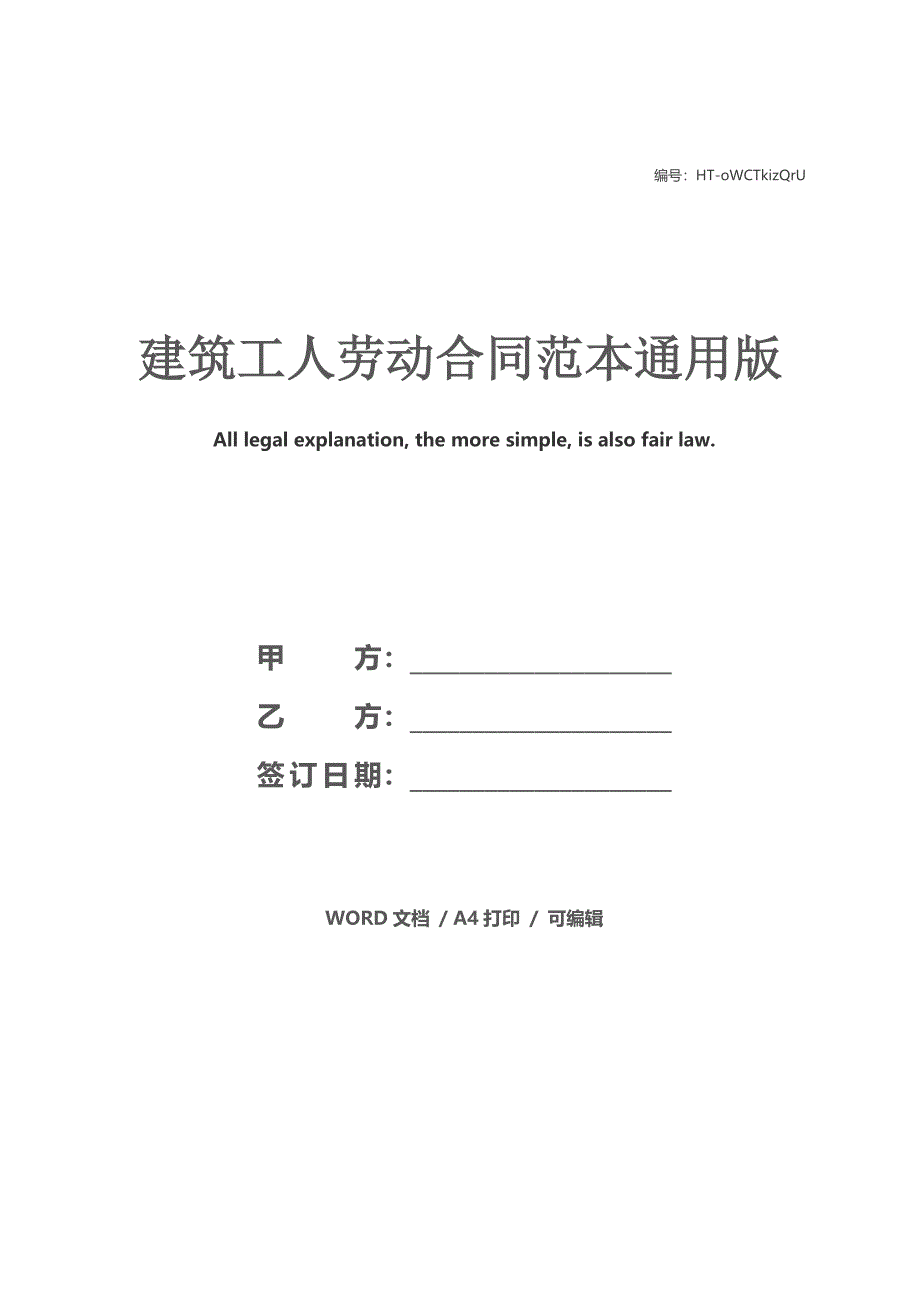 建筑工人劳动合同范本通用版_第1页