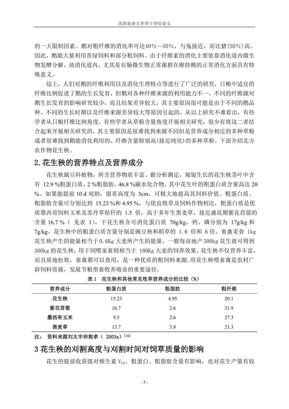 毕业论文不同比例花生秧日粮对肉鹅生长性能和屠宰性能的影响_第5页