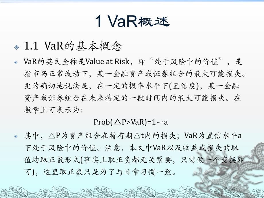 金融风险测度VaR课件.ppt_第2页