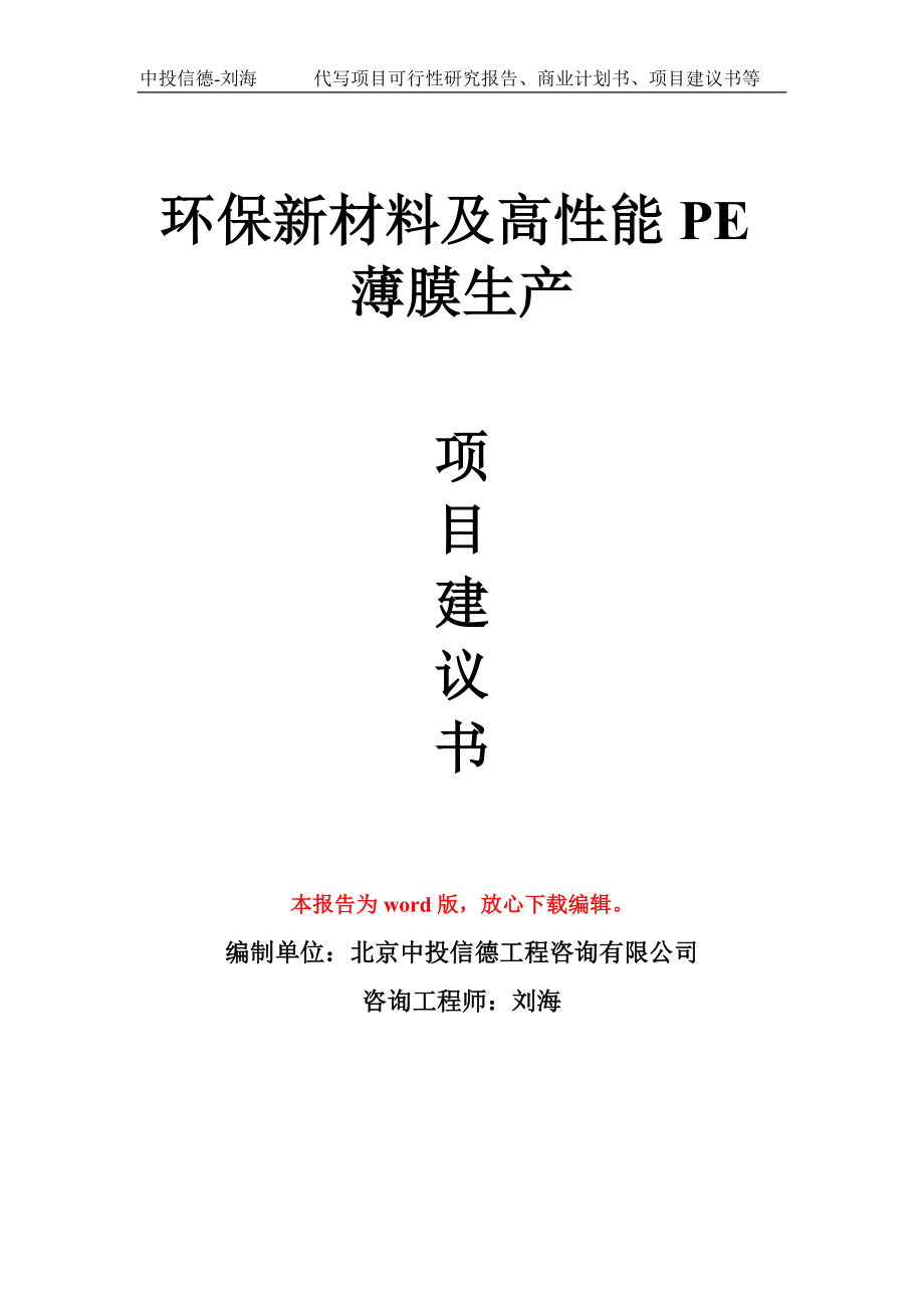 环保新材料及高性能PE薄膜生产项目建议书写作模板_第1页