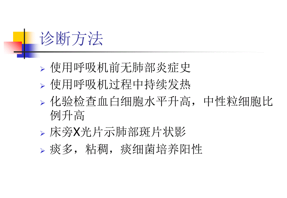 呼吸机相关性肺炎的防治_第3页