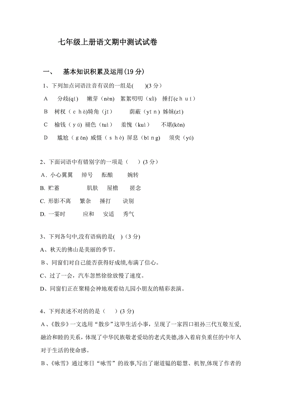 人教最新版七年级上册语文期中试卷(含答题卡和试卷)_第1页