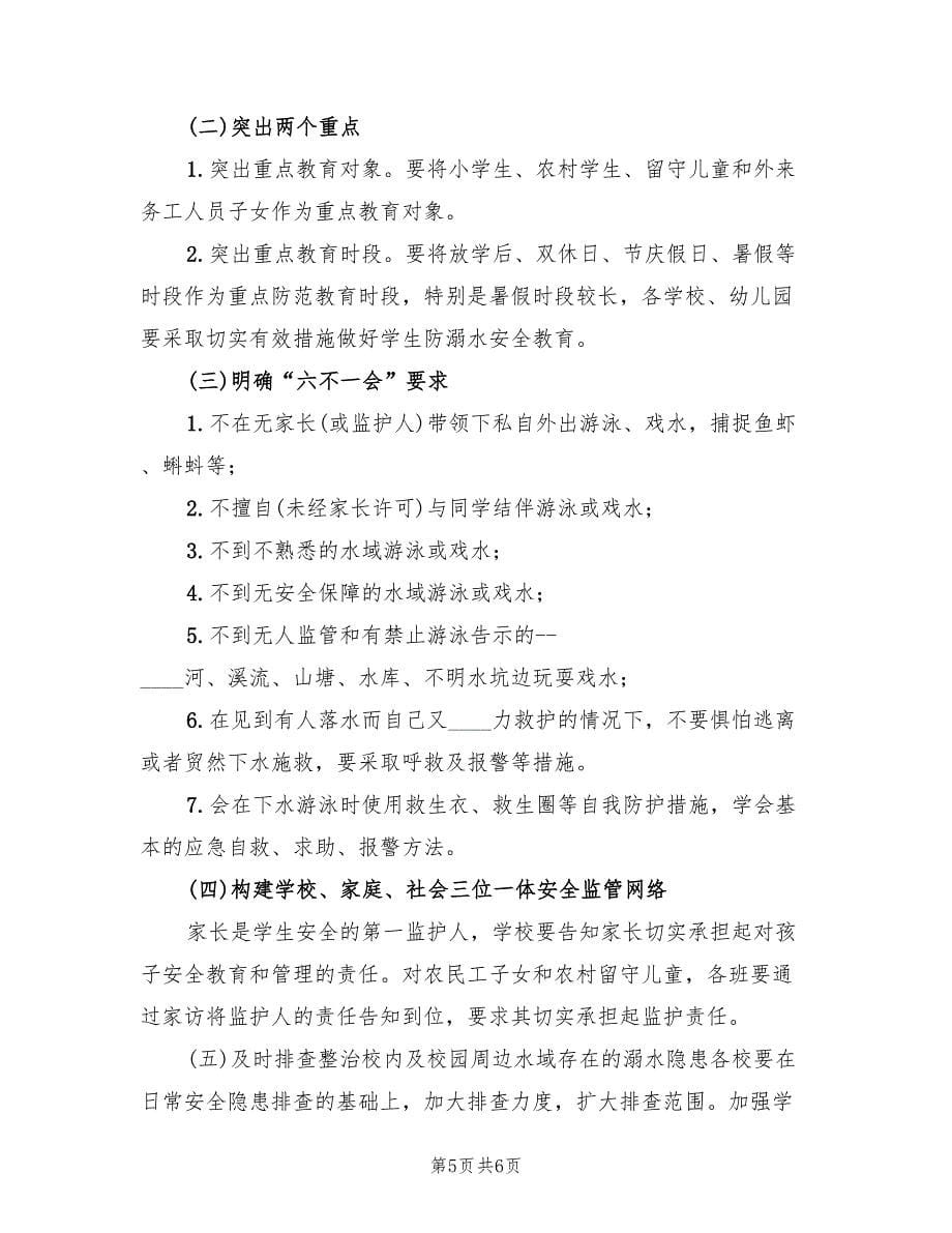 防溺水宣传教育活动方案（二篇）.doc_第5页