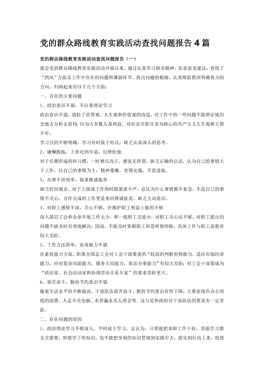 党的群众路线教育实践活动查找问题报告4篇_第1页