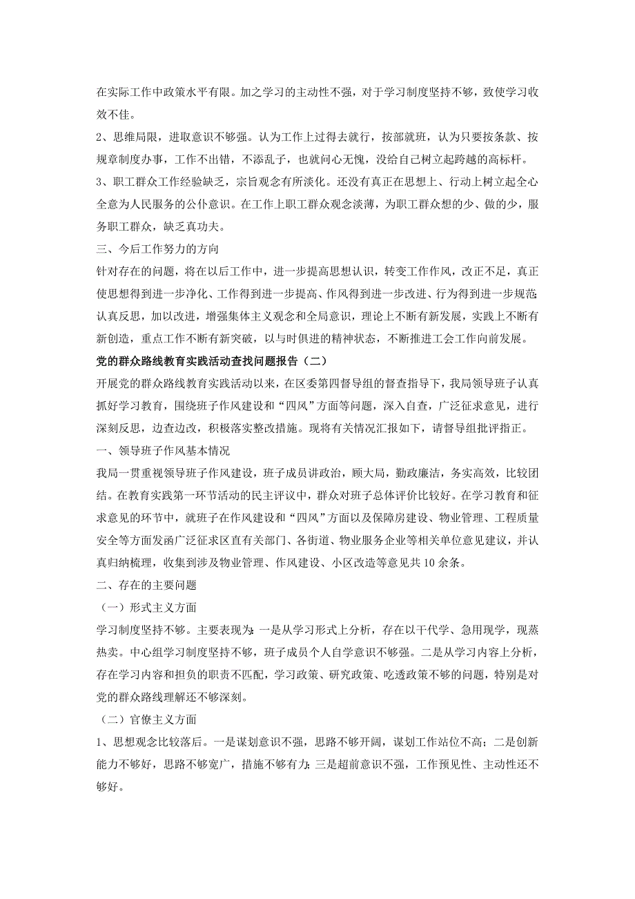 党的群众路线教育实践活动查找问题报告4篇_第2页