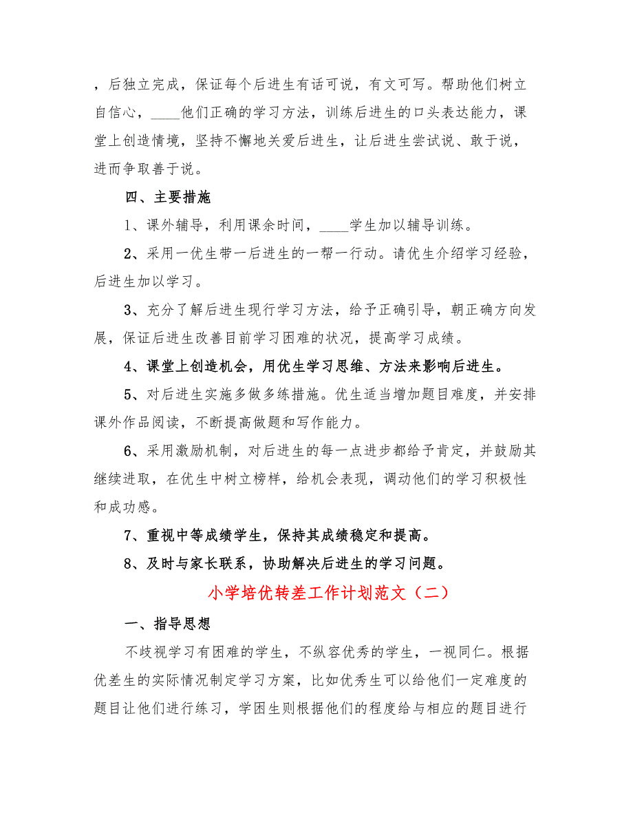 小学培优转差工作计划范文(6篇)_第2页