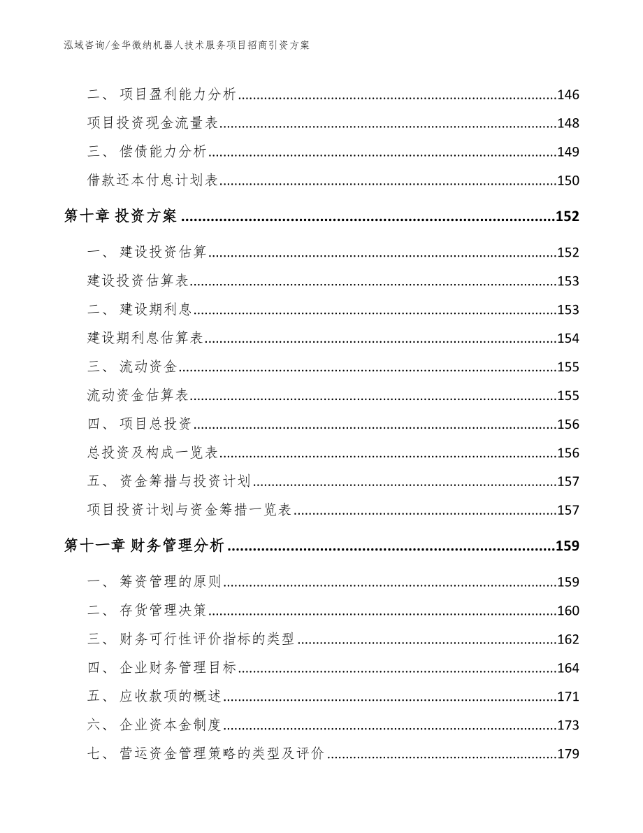 金华微纳机器人技术服务项目招商引资方案_第4页