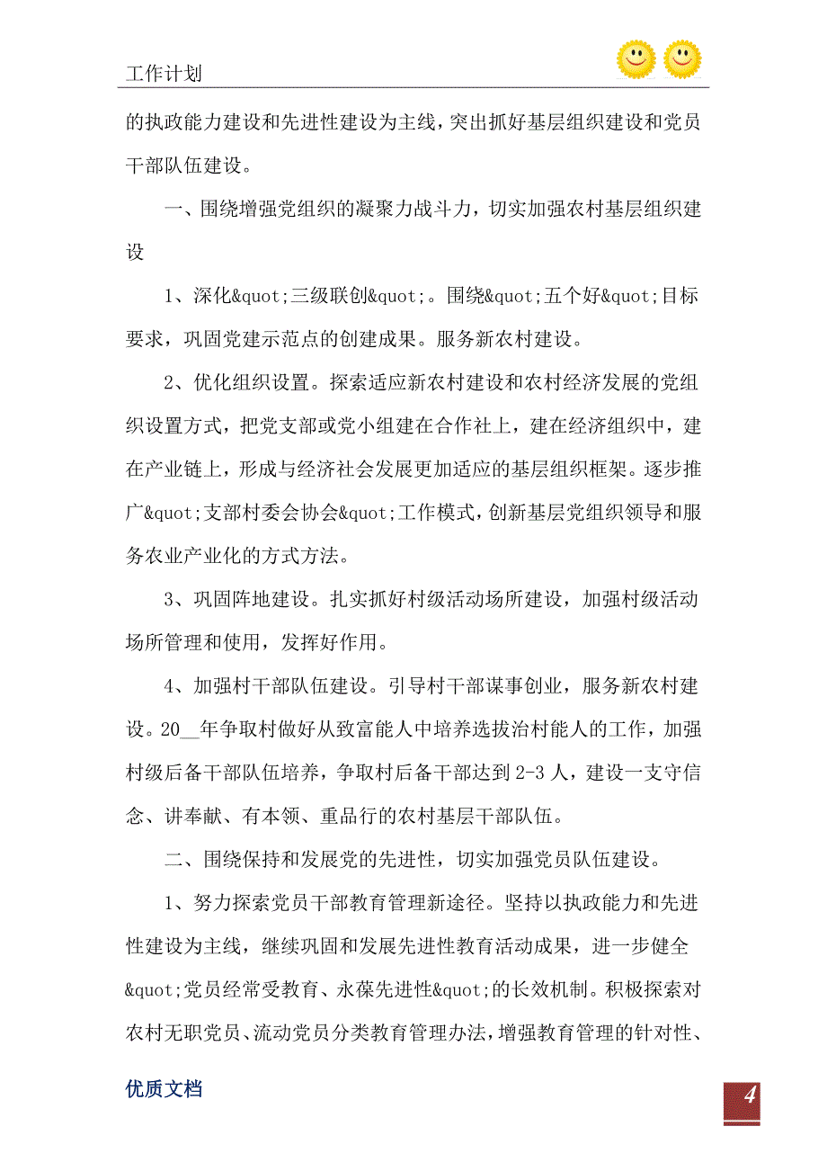 村党支部书记工作计划五篇模板_第5页