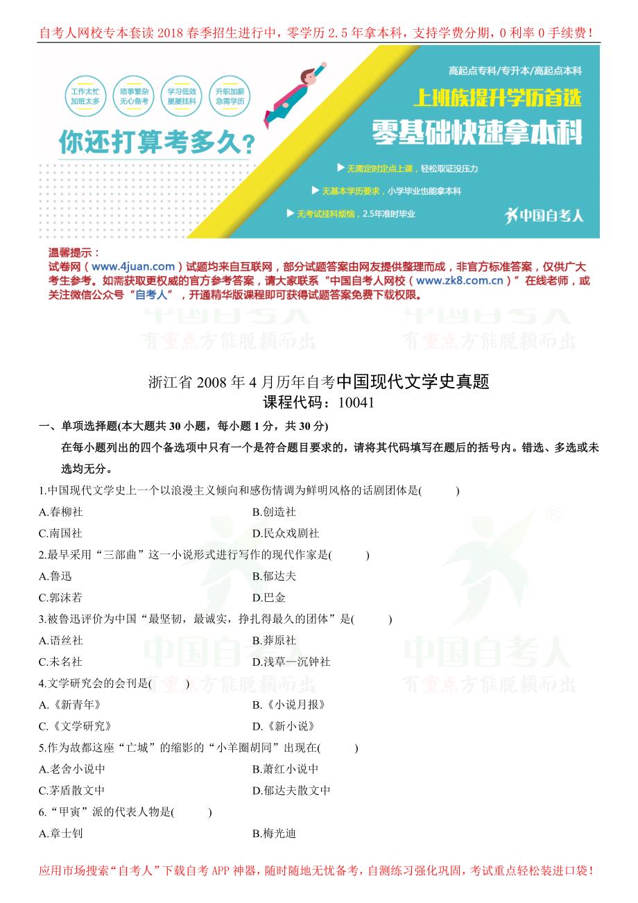 浙江省2008年4月历年自考中国现代文学史真题_第1页