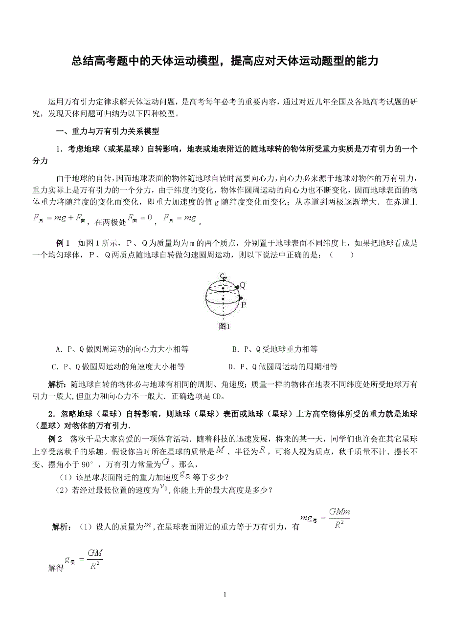 总结高考题中的天体运动模型,提高应对天体运动题型的能力.doc_第1页