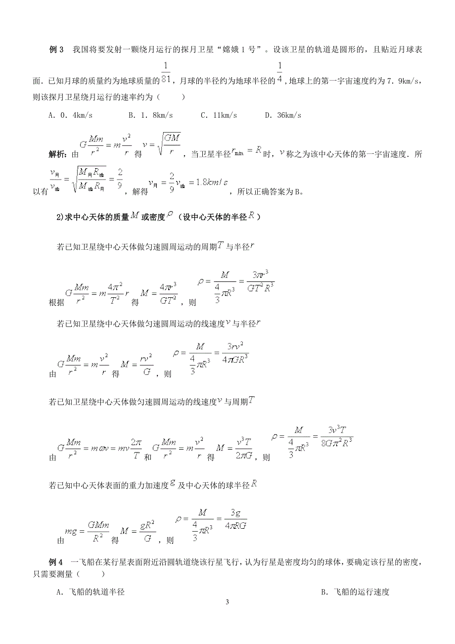 总结高考题中的天体运动模型,提高应对天体运动题型的能力.doc_第3页