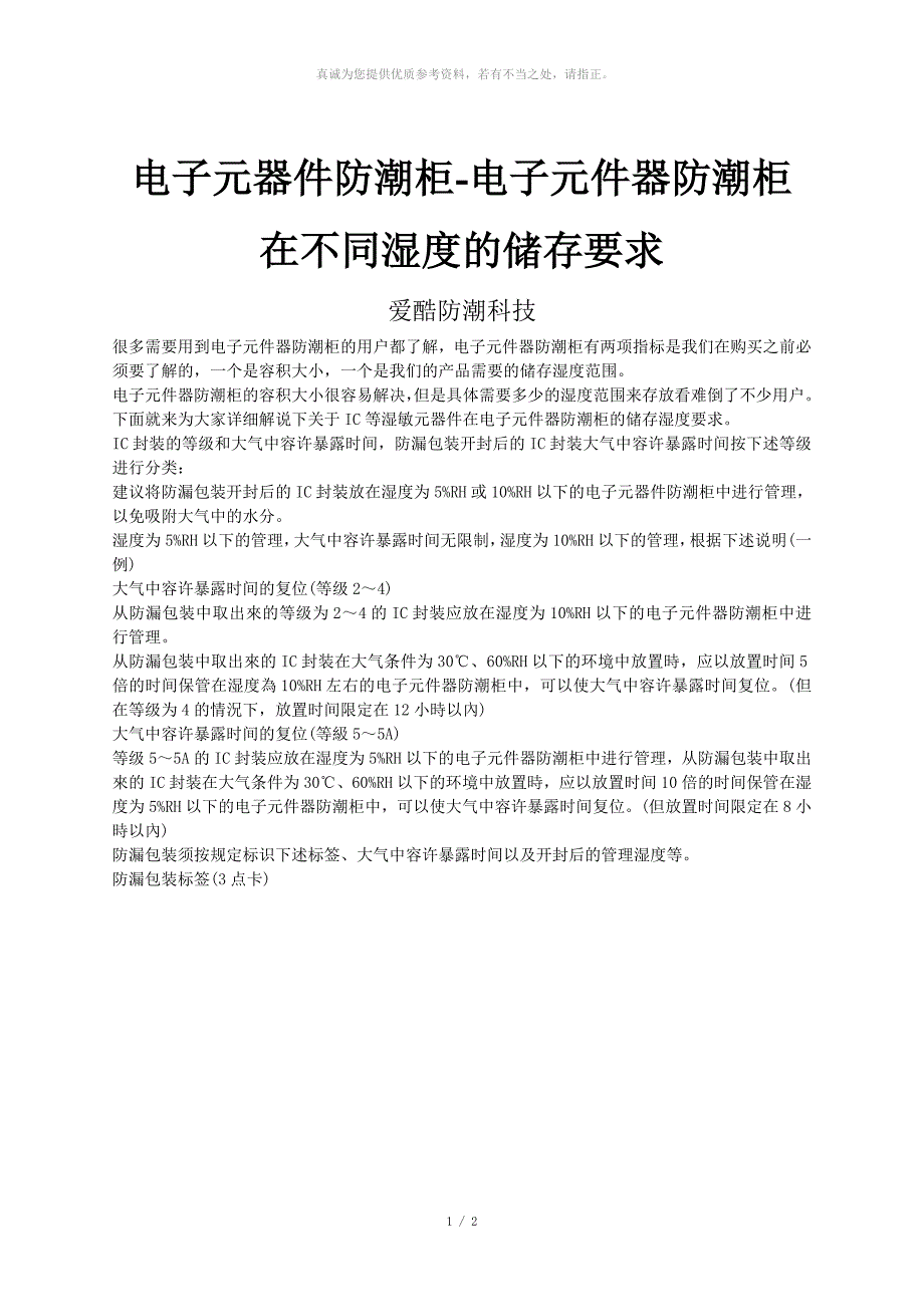 电子元器件防潮柜-电子元件器防潮柜在不同湿度的储存要求_第1页