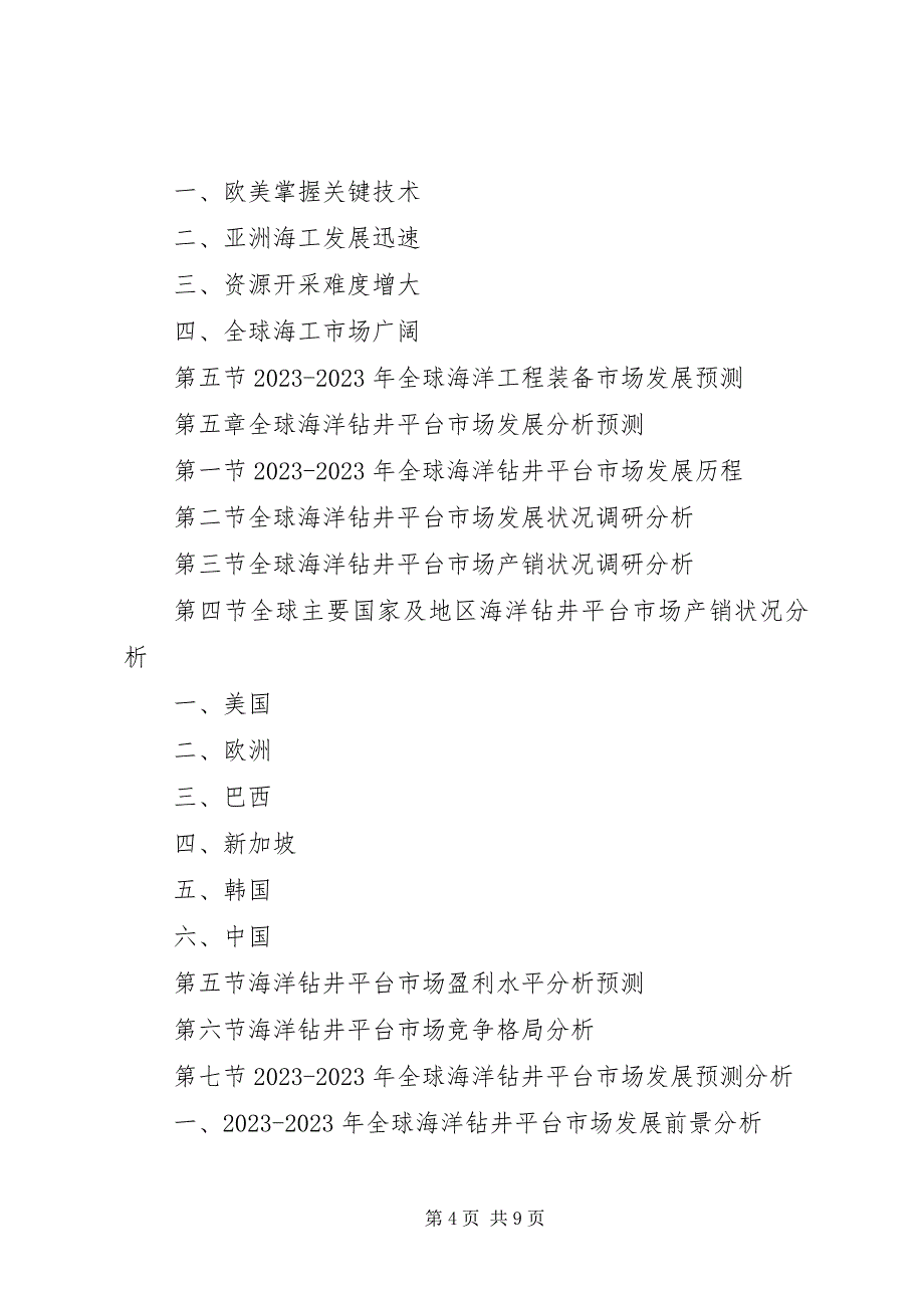 2023年海洋钻井平台专项调研报告模版.docx_第4页