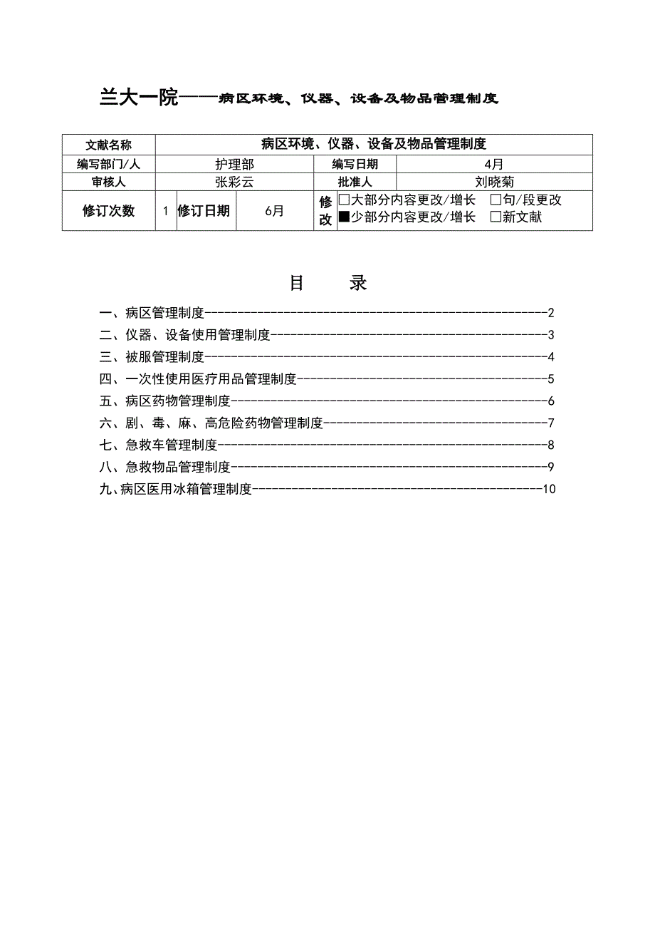 病区环境、仪器、设备及物品管理制度_第1页