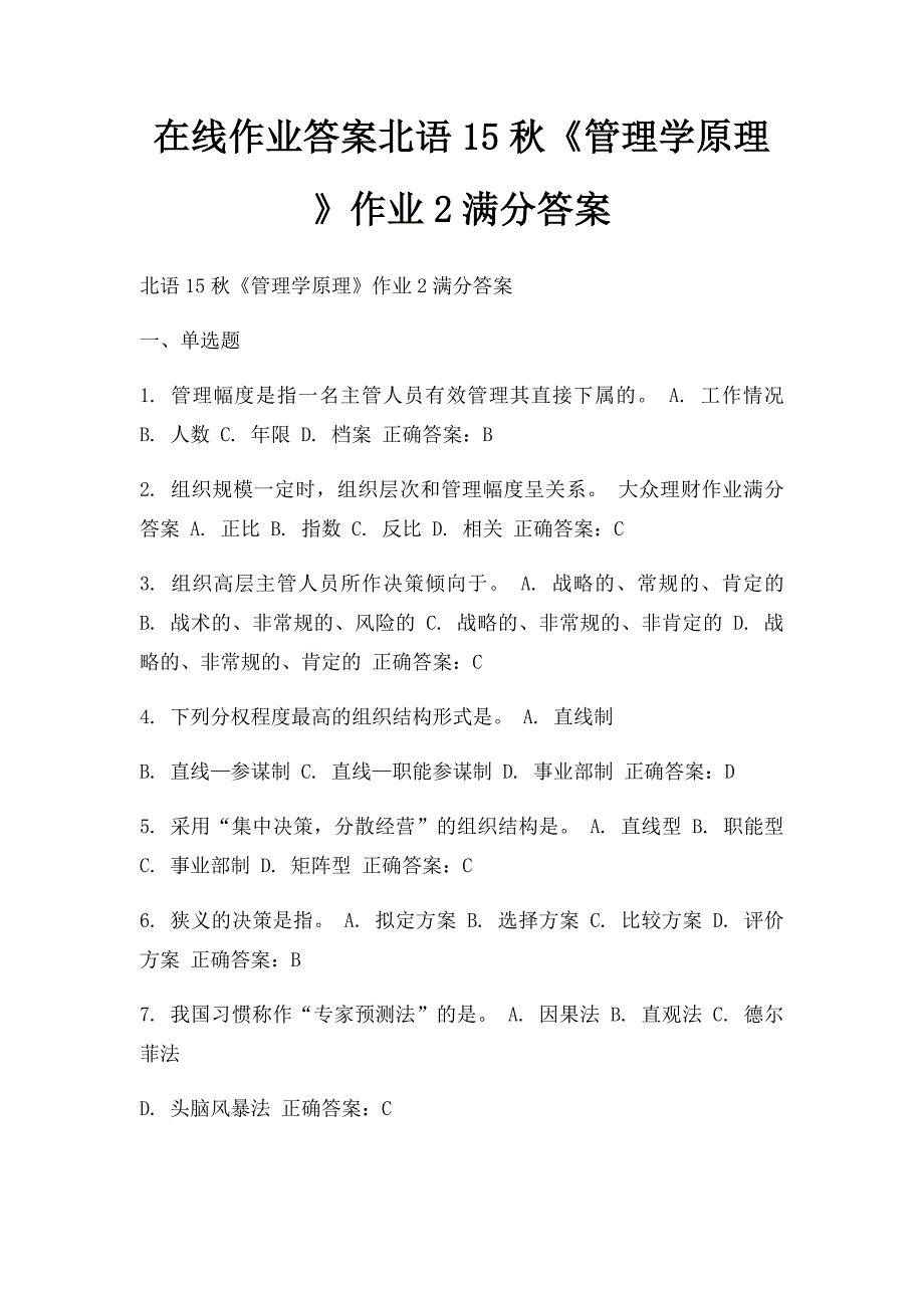 在线作业答案北语15秋《管理学原理》作业2满分答案_第1页