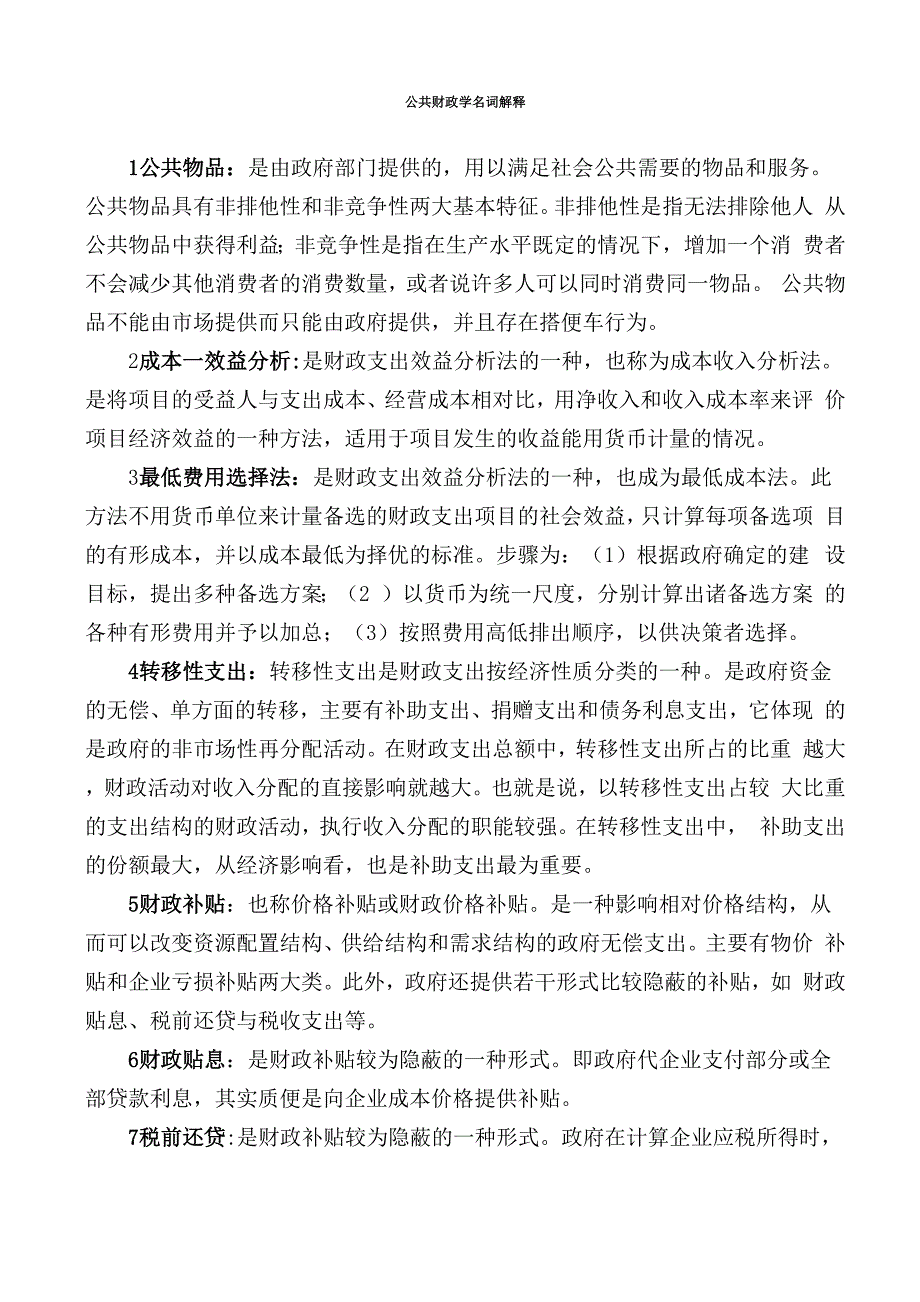 公共财政学名词解释_第1页