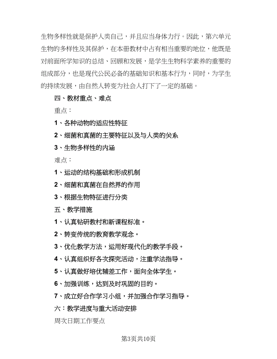 2023生物实验教学计划标准范文（4篇）.doc_第3页