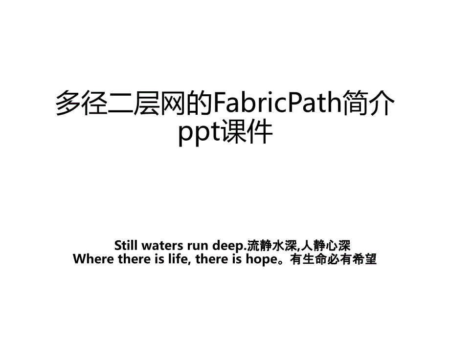 多径二层网的FabricPath简介ppt课件_第1页