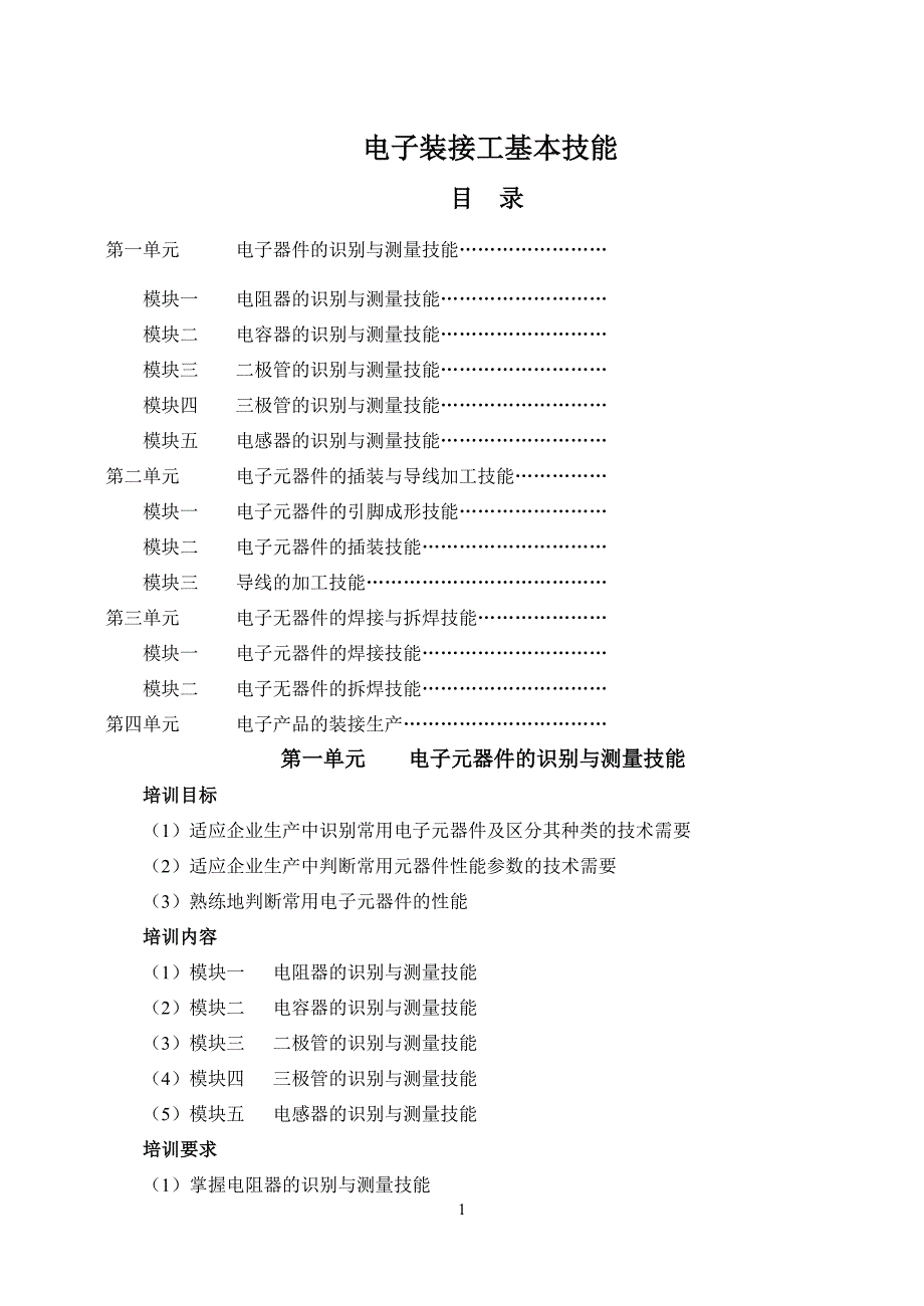 电子装接工基本技能.doc_第1页