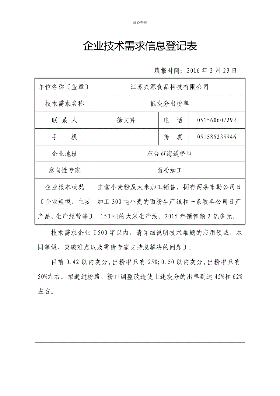 企业技术需求信息登记表 (3)_第1页