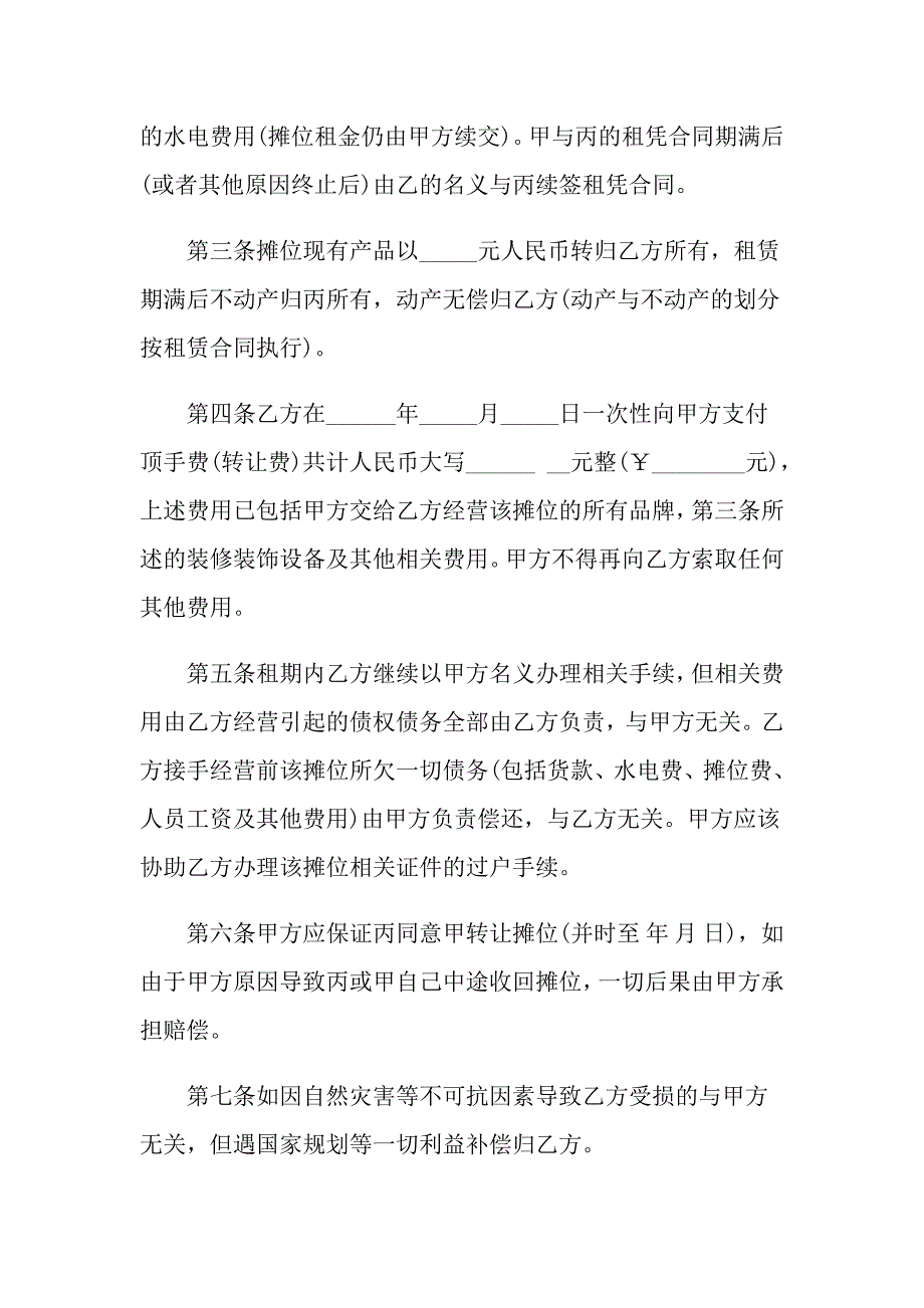 2022摊位转让合同11篇_第4页