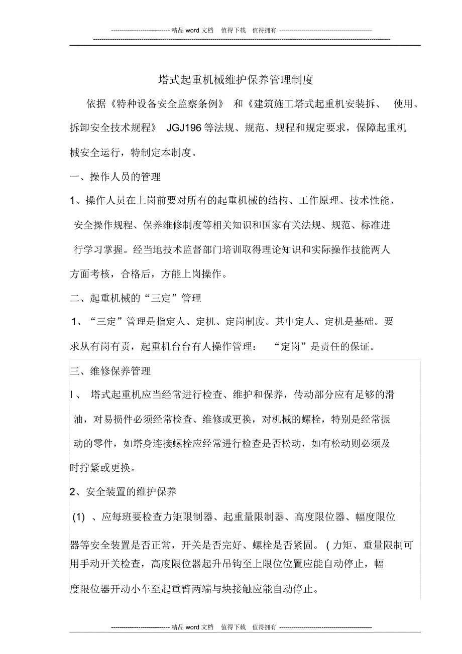 建筑起重机械维护保养管理制度(塔吊)_第1页