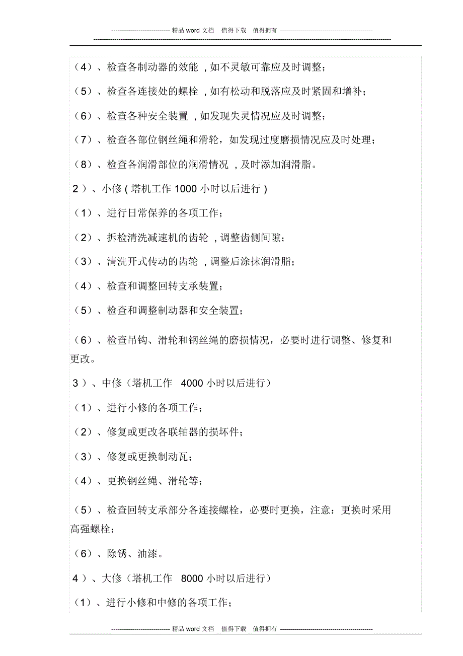 建筑起重机械维护保养管理制度(塔吊)_第3页