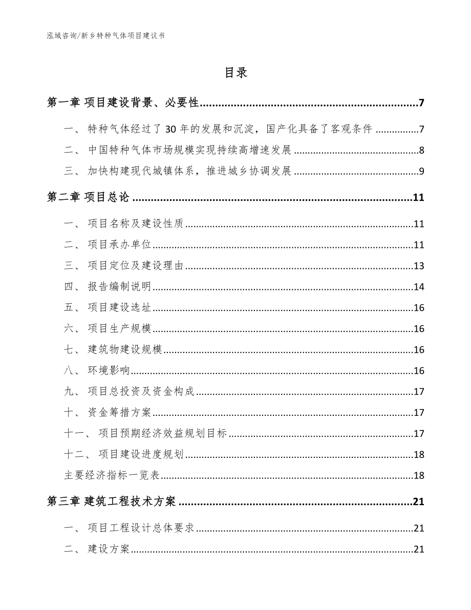 新乡特种气体项目建议书【参考范文】_第1页