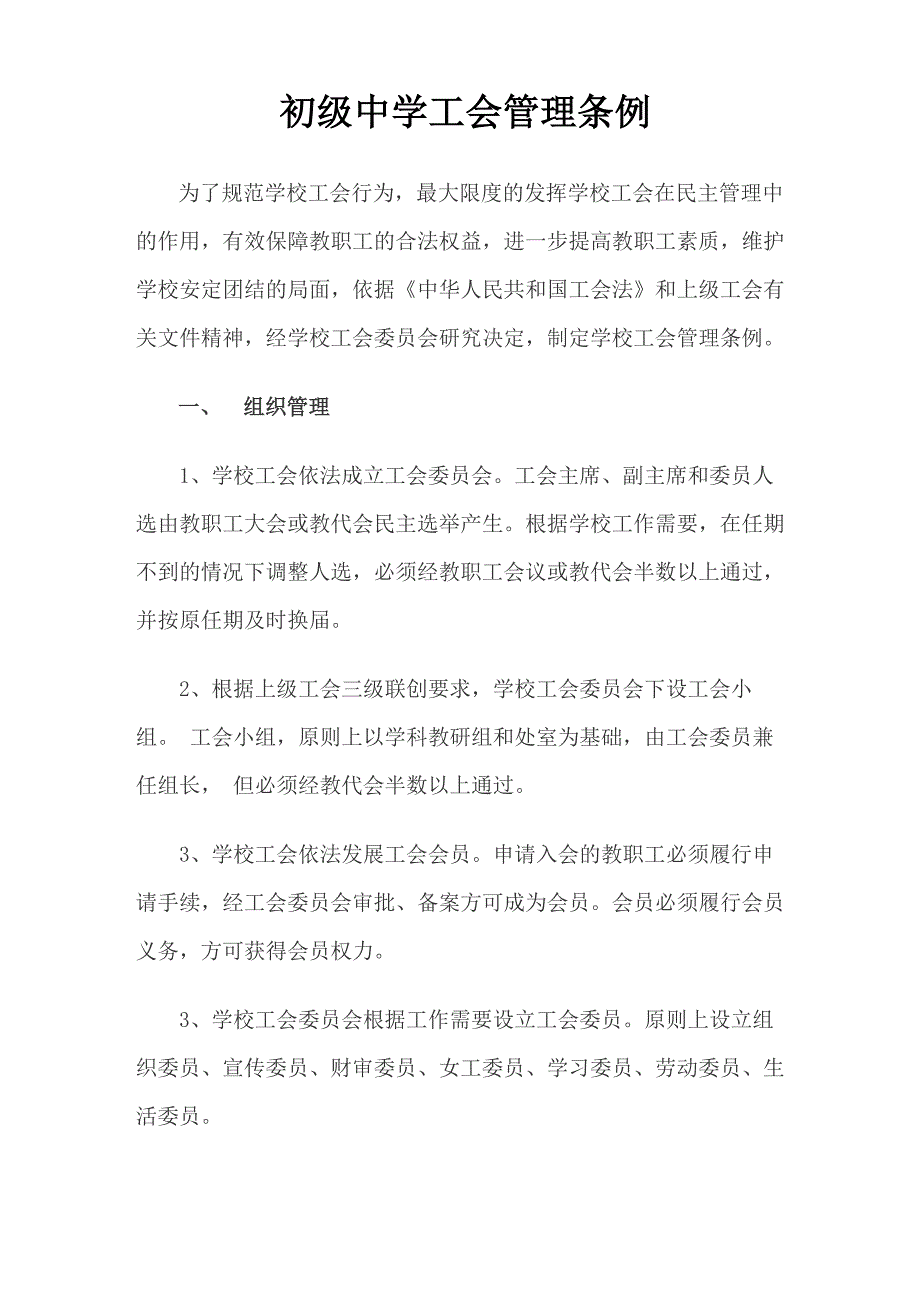 初级中学工会管理条例_第1页