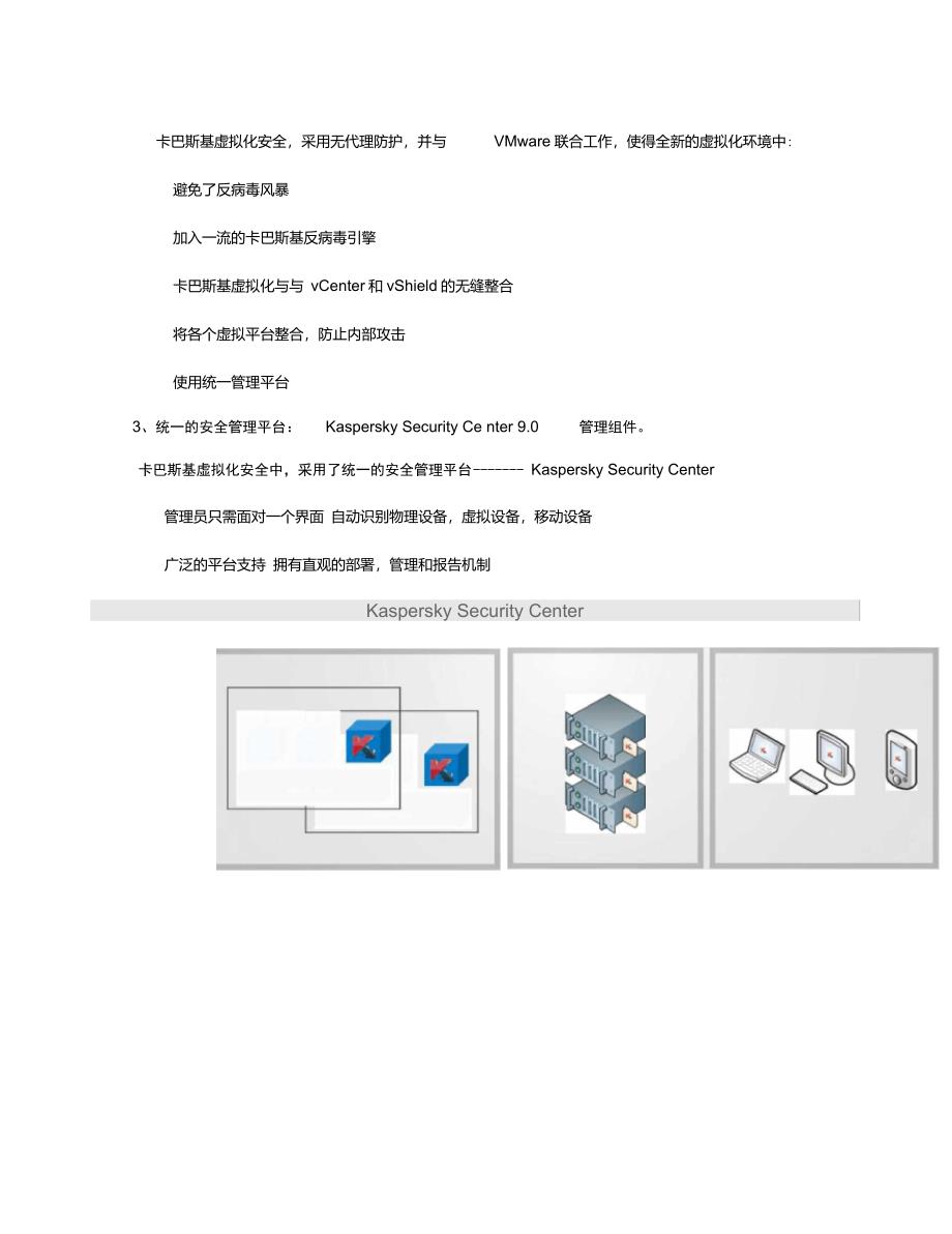 卡巴斯基虚拟化安全--产品介绍_第3页