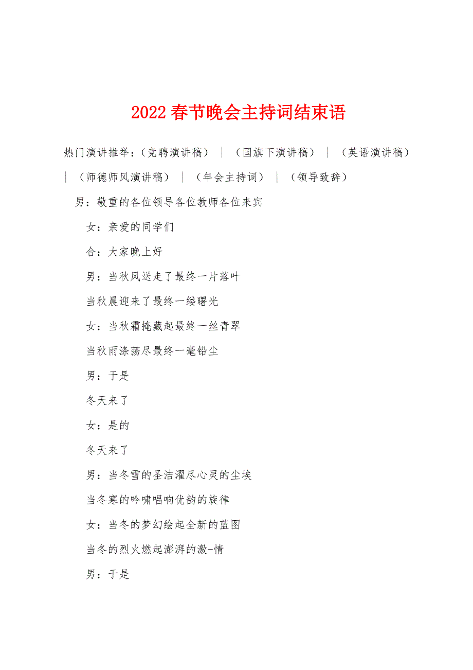 2022年春节晚会主持词结束语.docx_第1页