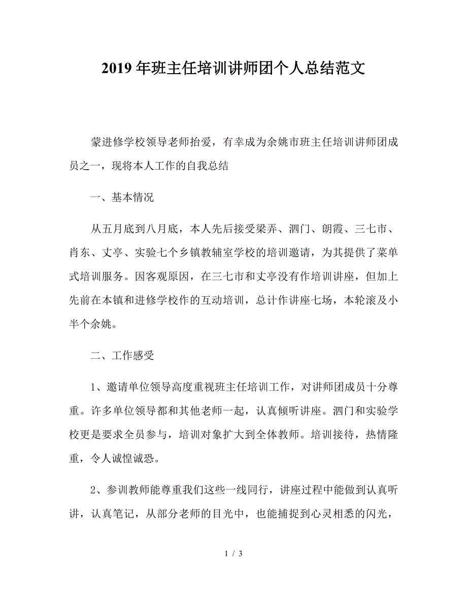 2019年班主任培训讲师团个人总结范文.doc_第1页