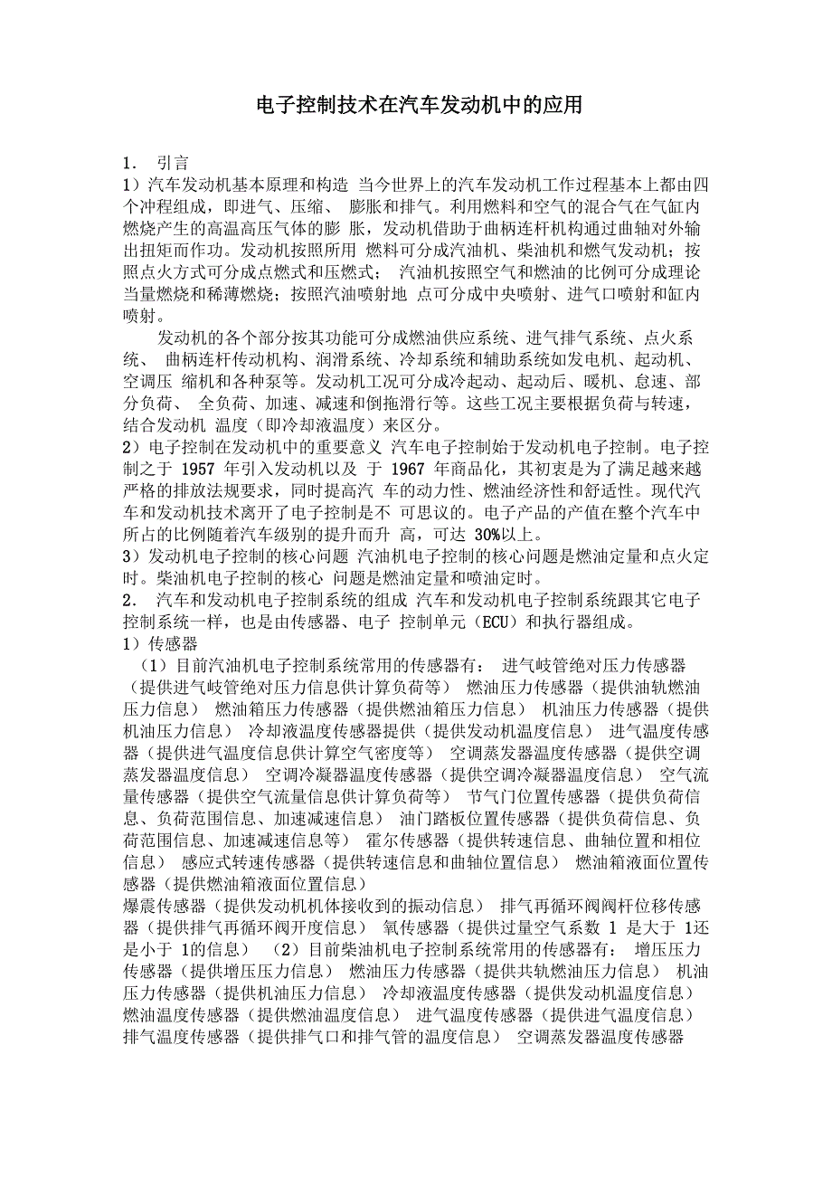 电子控制技术在汽车发动机中的应用_第1页