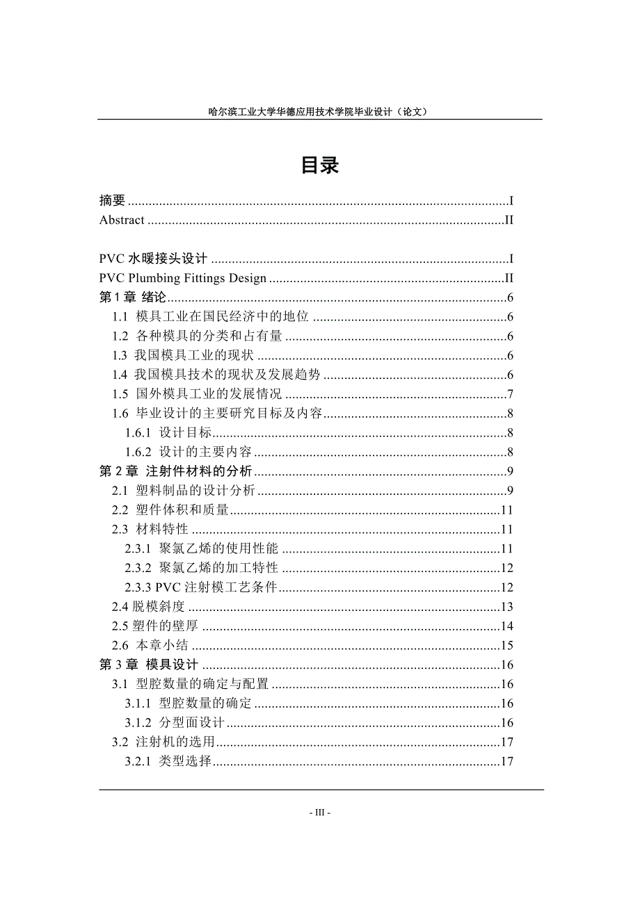 PVC水暖管带螺纹直接头塑料成型工艺与注射模具设计论文.doc_第3页