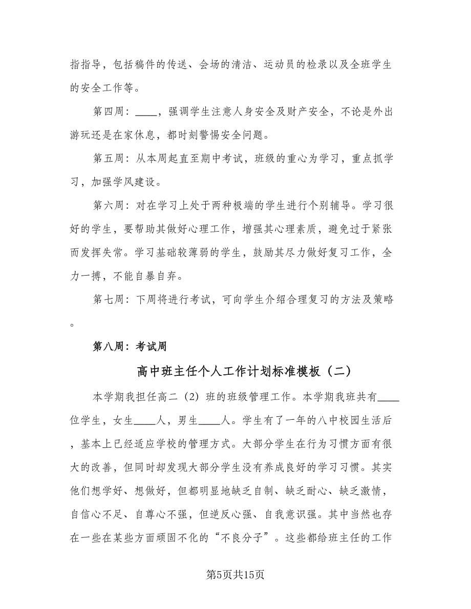 高中班主任个人工作计划标准模板（四篇）.doc_第5页