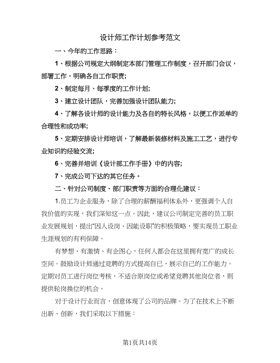 设计师工作计划参考范文（七篇）.doc_第1页