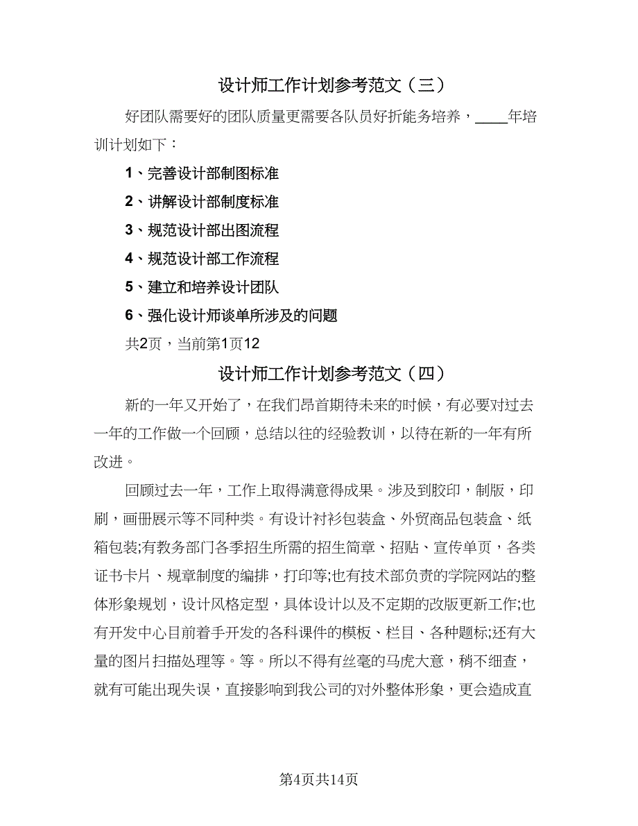 设计师工作计划参考范文（七篇）.doc_第4页