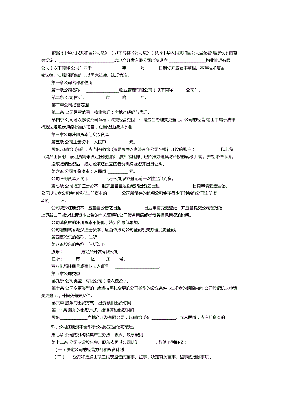 物业公司章程模板_第1页