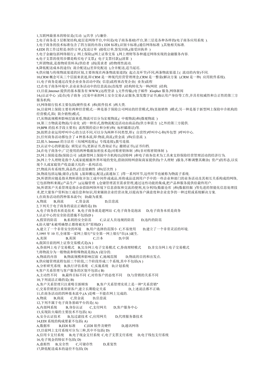 电子商务概论选择、填空、名词解释、简答_第1页
