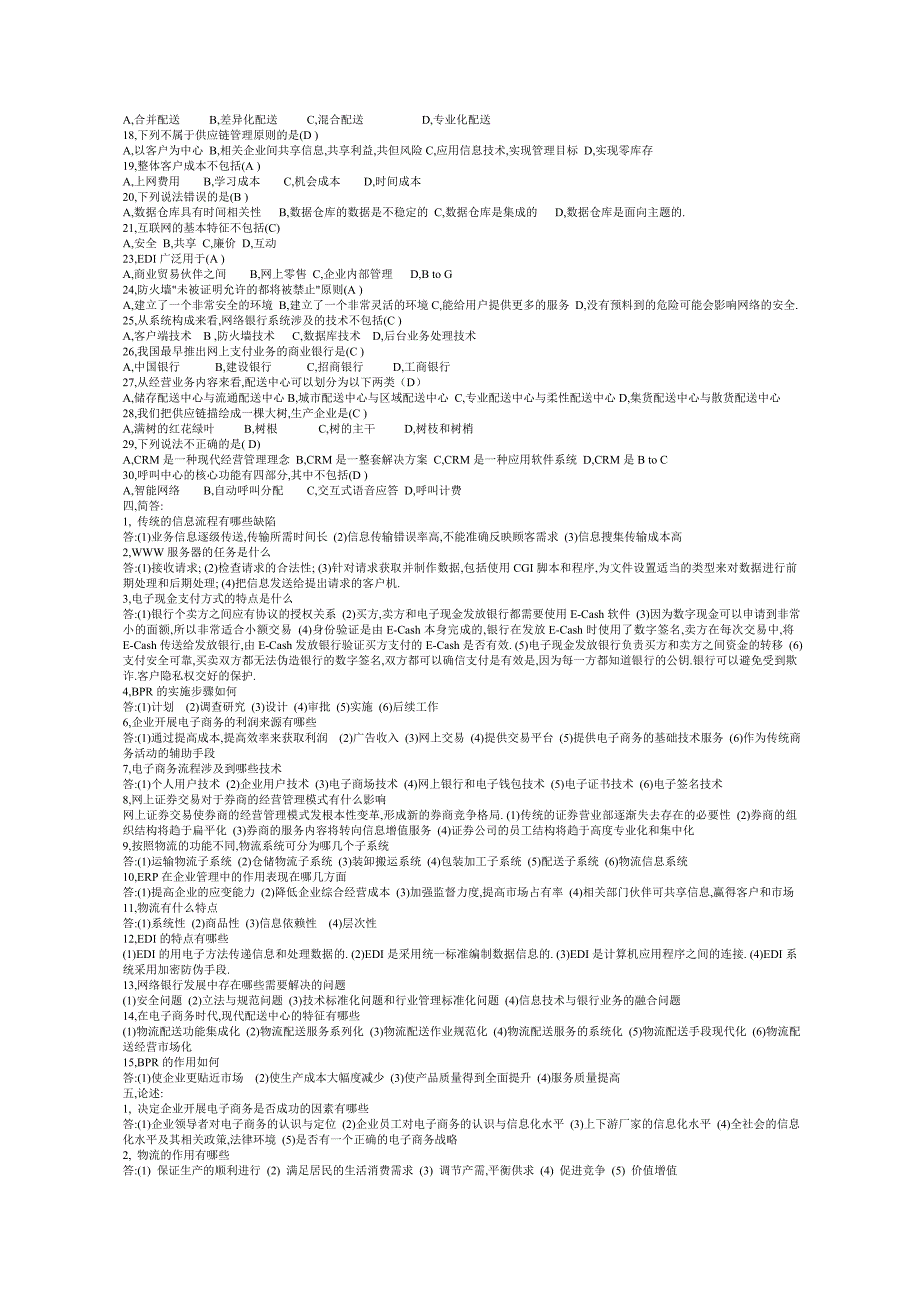 电子商务概论选择、填空、名词解释、简答_第2页
