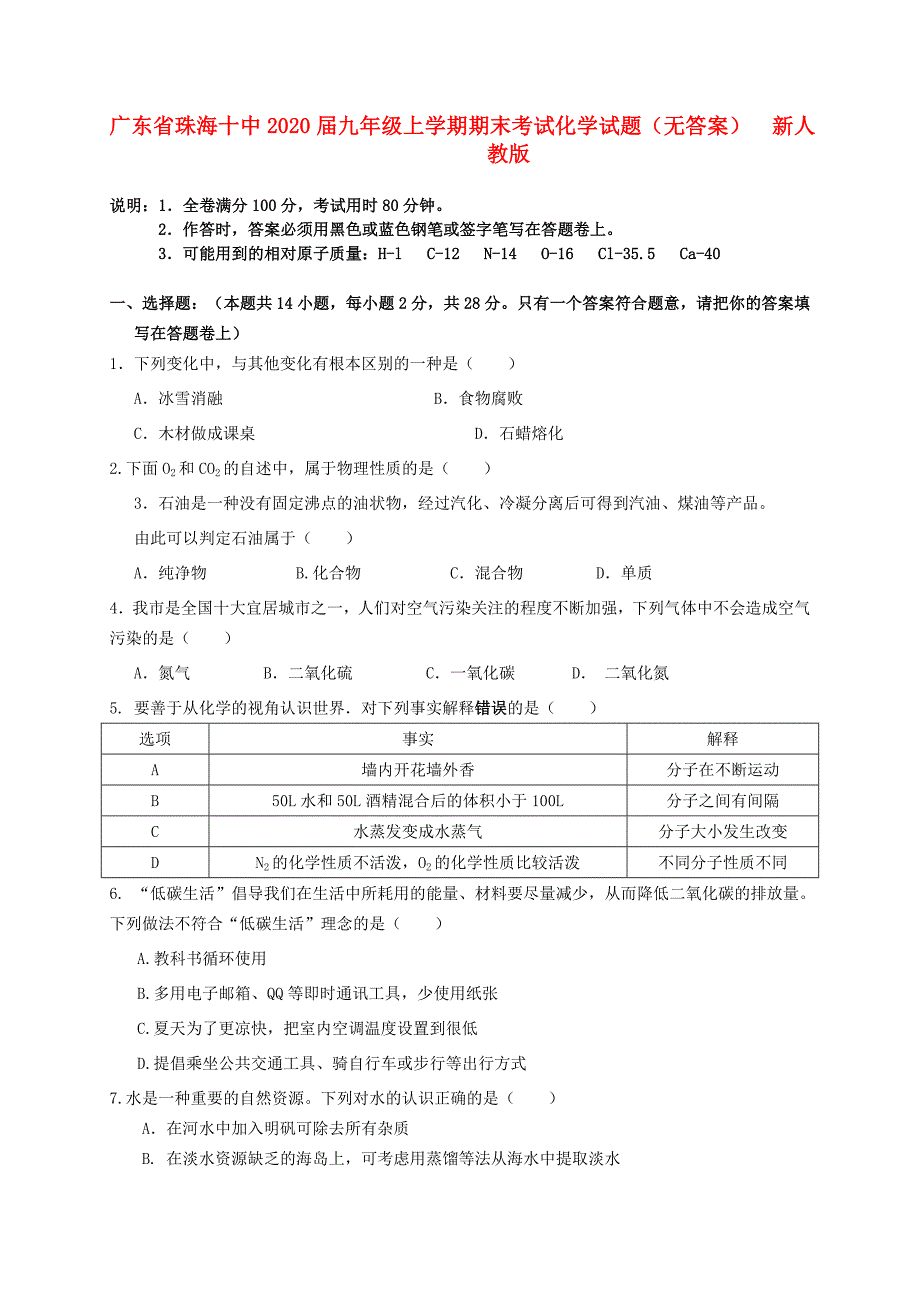 广东省珠海十中九年级化学上学期期末考试试题无答案新人教版_第1页